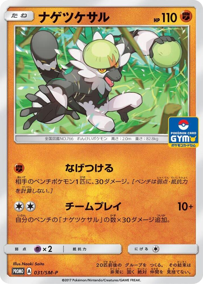 0031 Passimian - 031/SM-P SM-P: Sun & Moon Promos