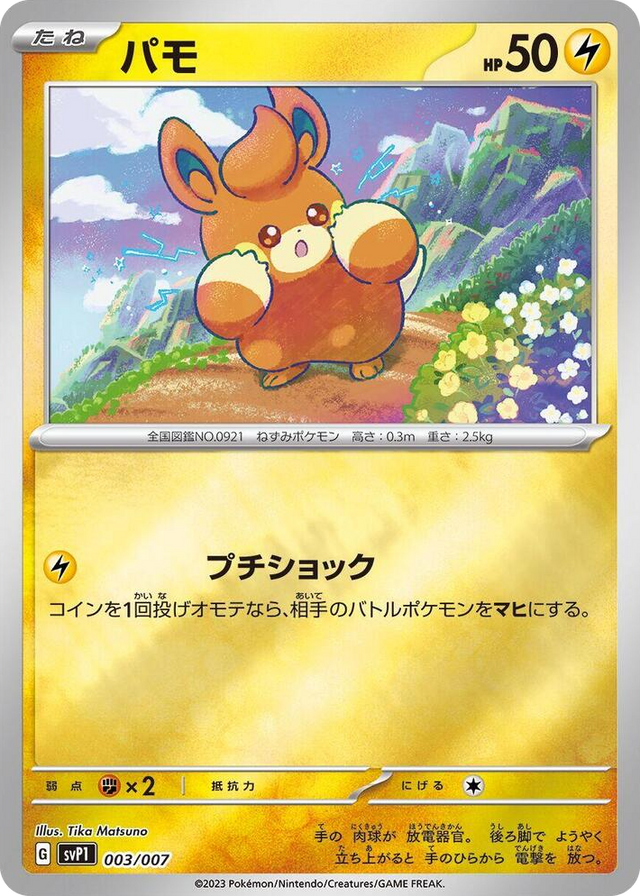 0003 Pawmi None ex Special Set