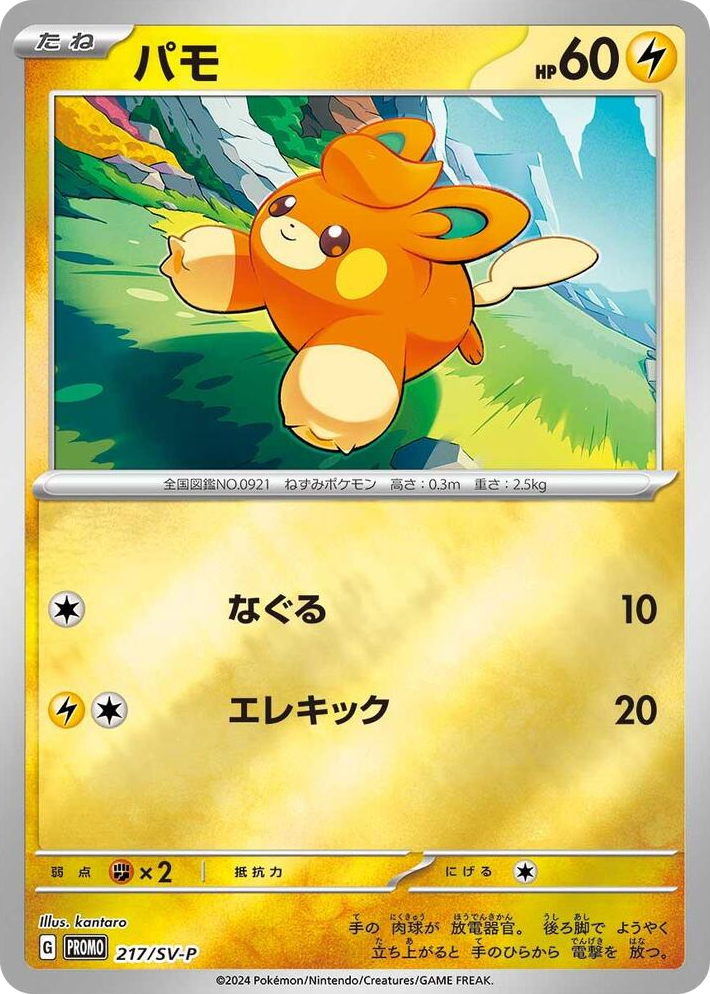 0217 Pawmi - 217/SV-P Common SV-P Promotional Cards