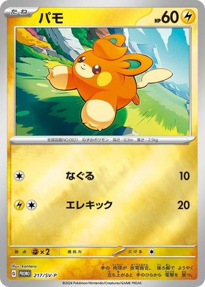 0217 Pawmi - 217/SV-P Common SV-P Promotional Cards