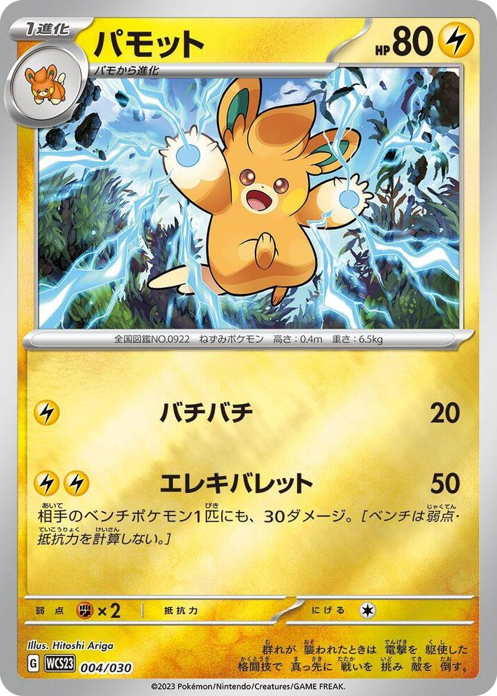 0004 Pawmo None 2023 World Championships Yokohama Deck: Pikachu