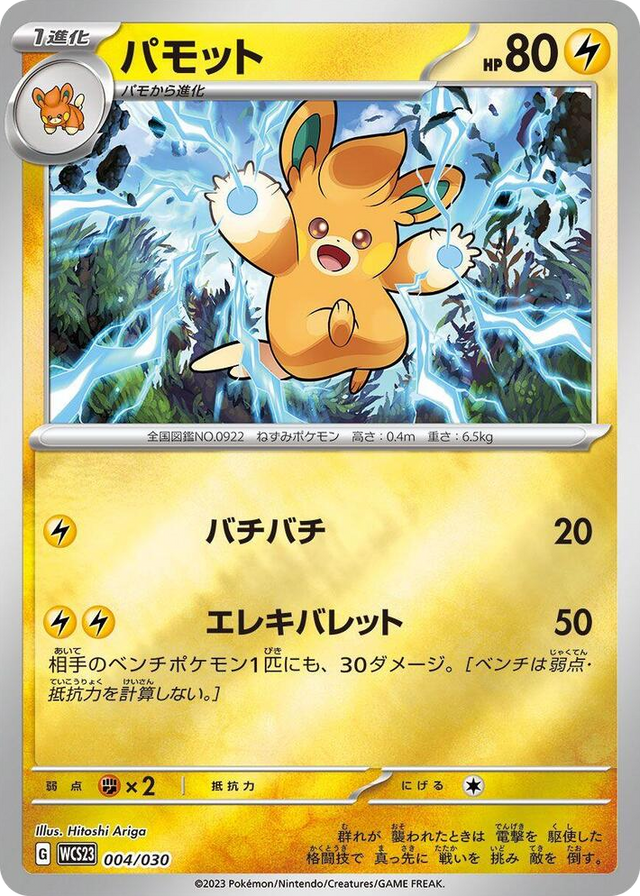 0004 Pawmo None 2023 World Championships Yokohama Deck: Pikachu