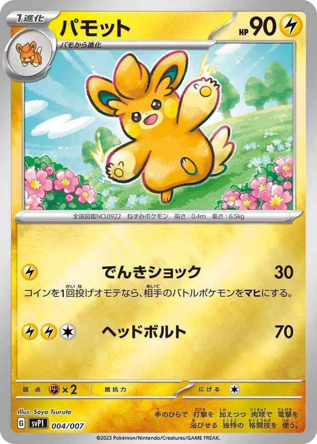 0004 Pawmo None ex Special Set