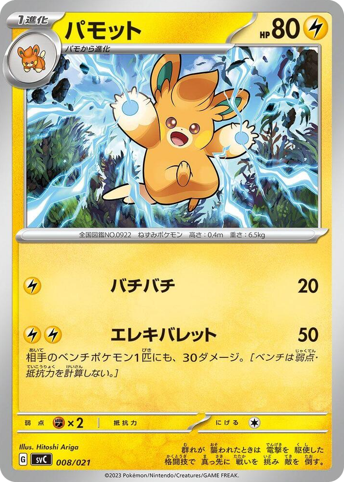 0008 Pawmo None ex Starter Set Pikachu ex & Pawmot