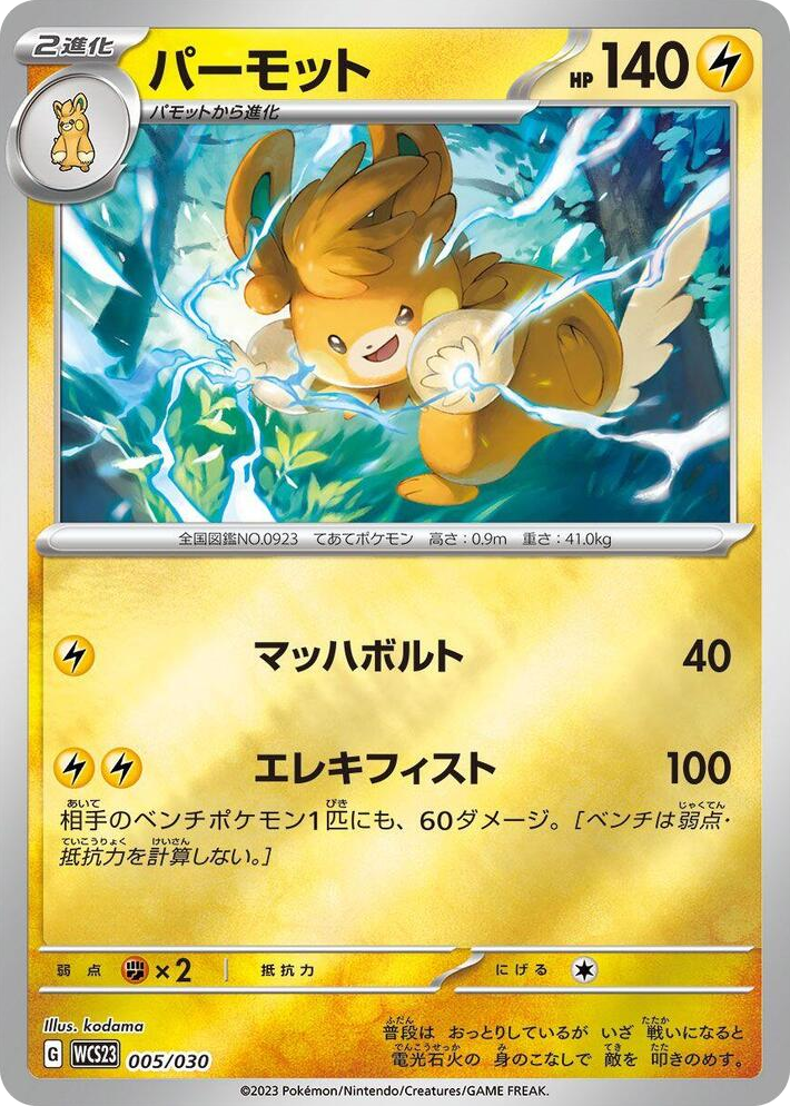 0005 Pawmot None 2023 World Championships Yokohama Deck: Pikachu