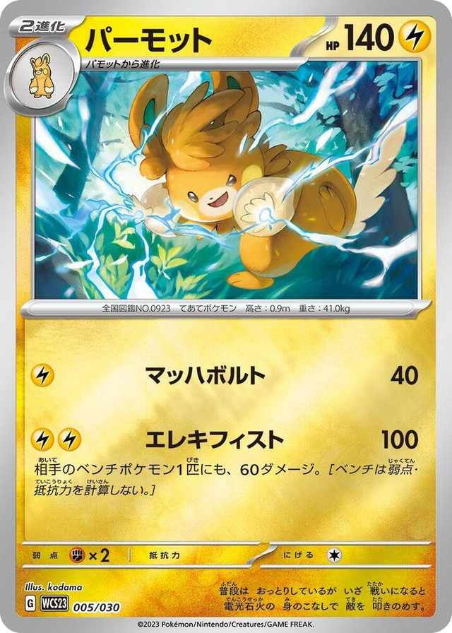 0005 Pawmot None 2023 World Championships Yokohama Deck: Pikachu