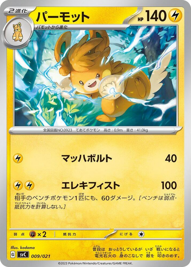 0009 Pawmot None ex Starter Set Pikachu ex & Pawmot