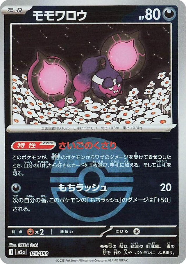 0115 Pecharunt (Poke Ball Pattern) High Class Pack: MEGA Dream ex