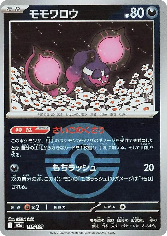 0115 Pecharunt (Poke Ball Pattern) High Class Pack: MEGA Dream ex
