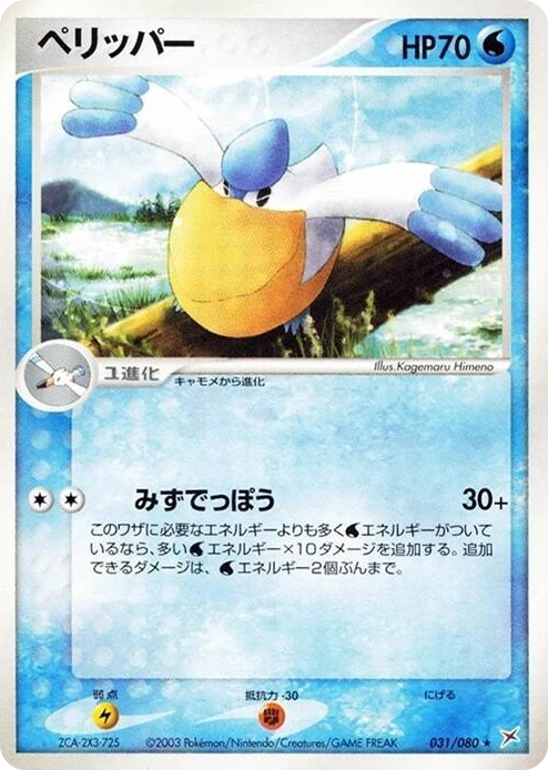0031 Pelipper Rare Magma VS Aqua: Two Ambitions