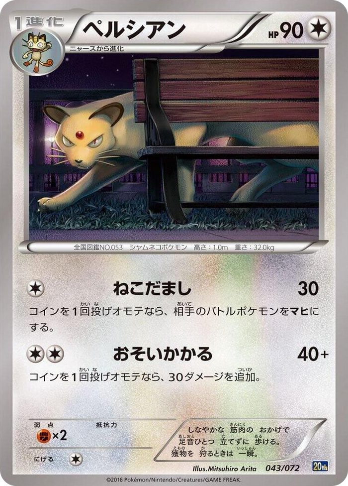 Persian #43 None - BREAK Starter Pack Japanese Pokemon card
