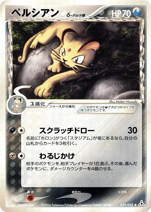 0039 Persian (Delta Species) Uncommon Holon Phantom