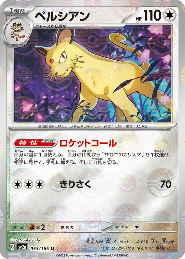 0053 Persian (Poke Ball Pattern) Uncommon Pokemon Card 151