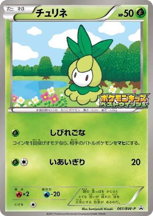 0061 Petilil - 061/BW-P None BW-P Promotional cards