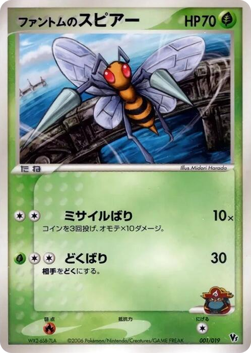 0001 Phantom's Beedrill None Movie Commemoration VS Pack: Sea's Manaphy
