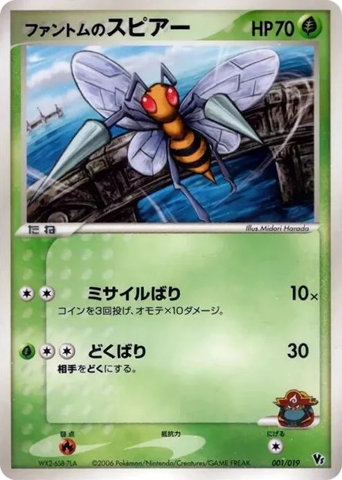 0001 Phantom's Beedrill Movie Commemoration VS Pack: Sea's Manaphy
