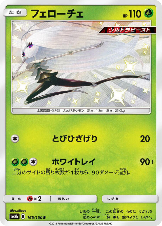 0165 Pheromosa Shiny Rare GX Ultra Shiny