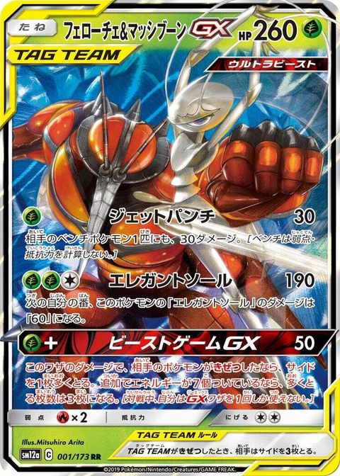 0001 Pheromosa & Buzzwole GX Double Rare TAG TEAM GX: Tag All Stars