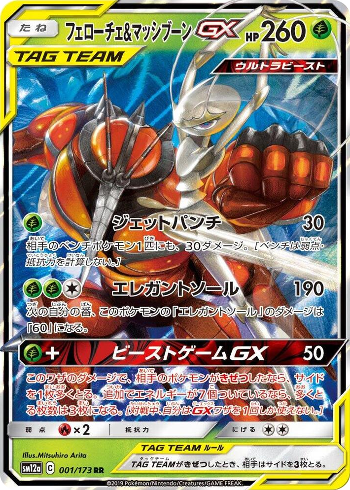 0001 Pheromosa & Buzzwole GX Double Rare TAG TEAM GX: Tag All Stars