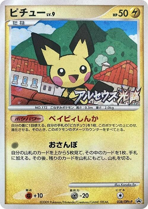 0038 Pichu - 038/DPt-P None DPt-P Promotional cards