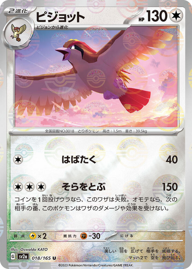 0018 Pidgeot (Poke Ball Pattern) Uncommon Pokemon Card 151