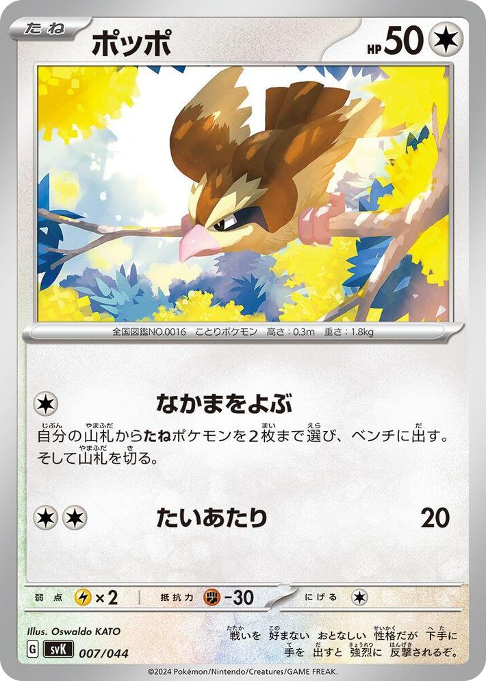 0007 Pidgey None Stellar Miracle Deck Build Box