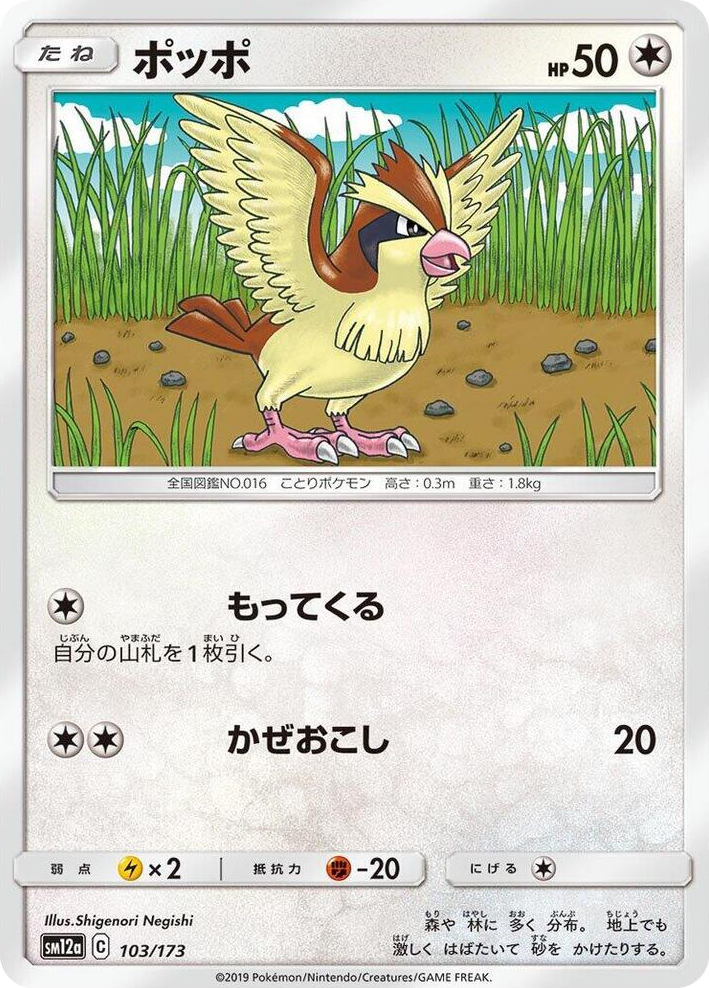 0103 Pidgey None TAG TEAM GX: Tag All Stars