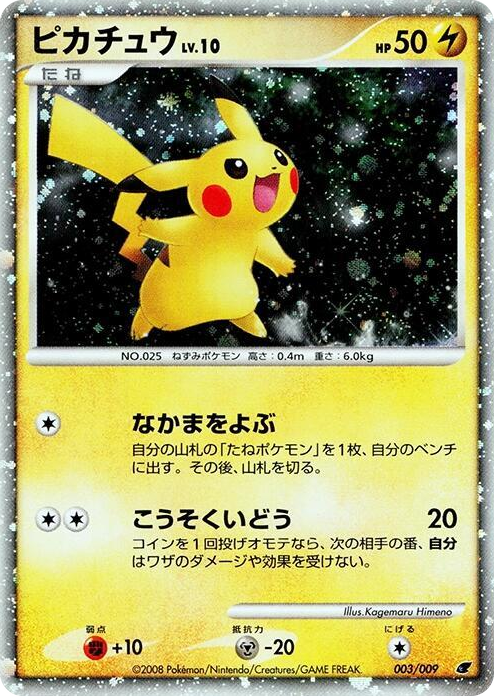 0003 Pikachu None 11th Movie Commemoration Set