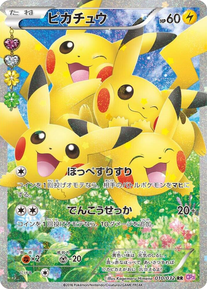 0010 Pikachu Double Rare PokeKyun Collection