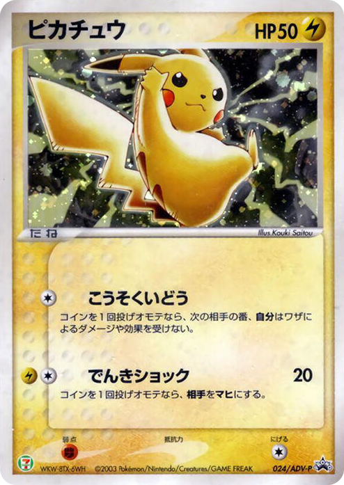 0024 Pikachu - 024/ADV-P None ADV-P Promotional cards