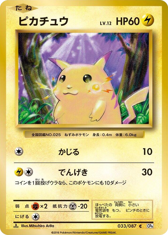 0033 Pikachu Common Expansion Pack 20th Anniversary