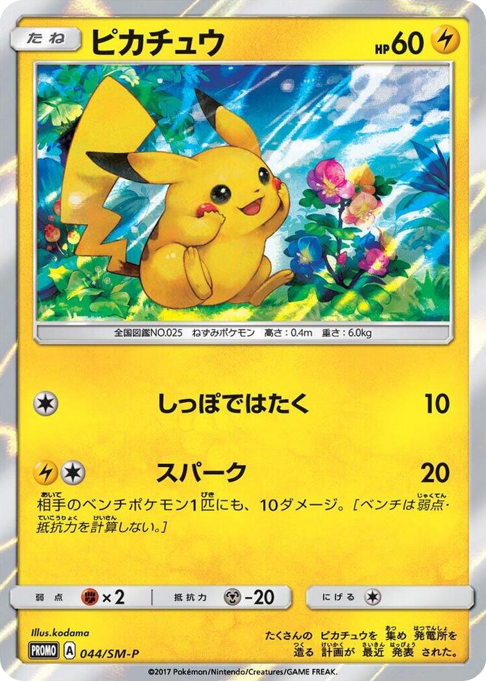 Pikachu - 044/SM-P #44 - SM-P: Sun & Moon Promos Japanese Pokemon card