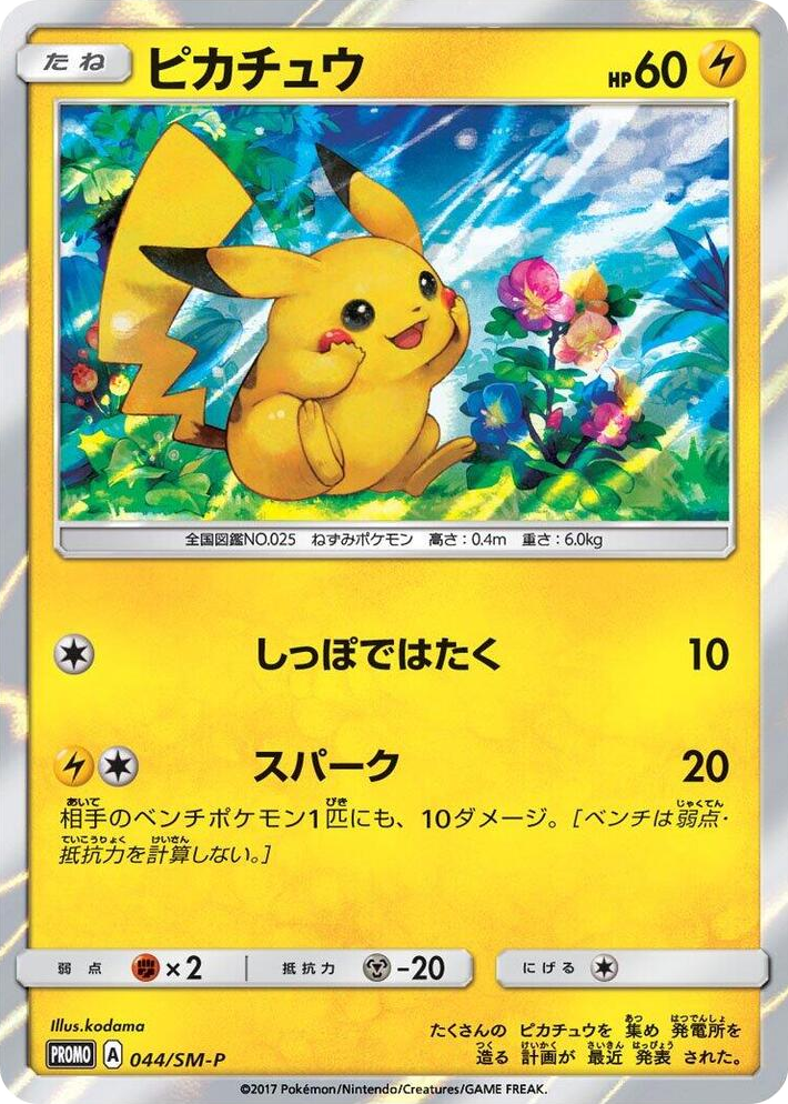 0044 Pikachu - 044/SM-P SM-P: Sun & Moon Promos