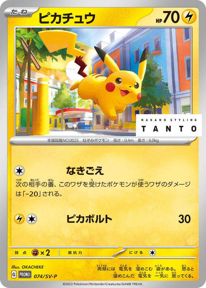 0074 Pikachu - 074/SV-P Common SV-P Promotional Cards