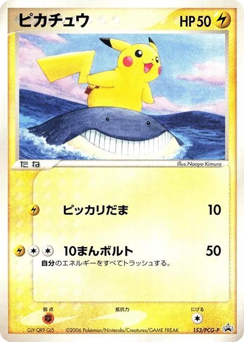 0153 Pikachu - 153/PCG-P None PCG-P Promotional cards