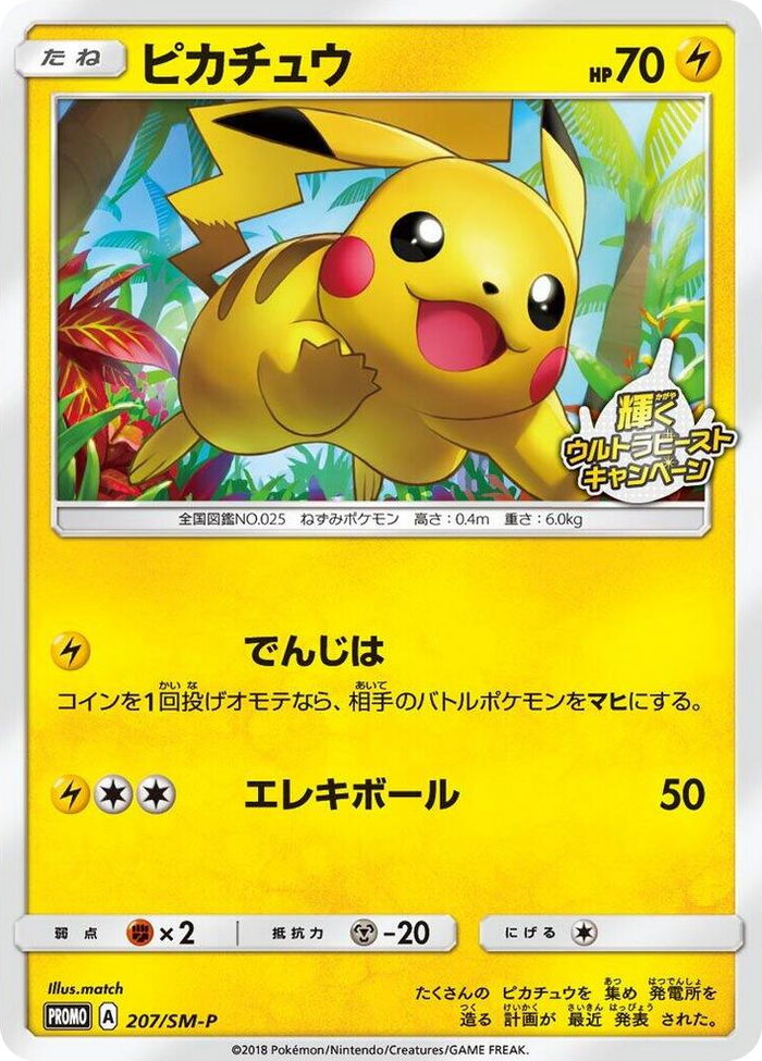 Pikachu - 207/SM-P #207 - SM-P: Sun & Moon Promos Japanese Pokemon card