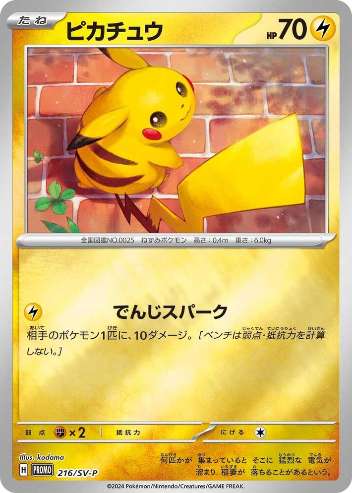 0216 Pikachu - 216/SV-P Common SV-P Promotional Cards