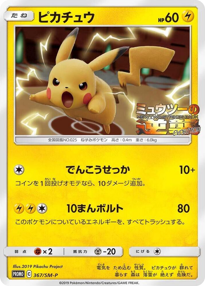 Pikachu - 367/SM-P #367 - SM-P: Sun & Moon Promos Japanese Pokemon card