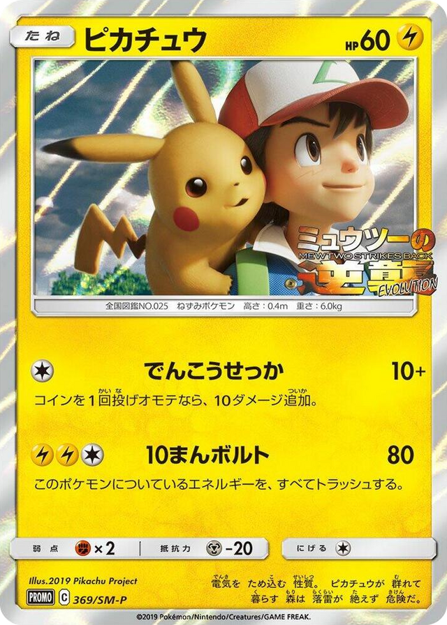 0369 Pikachu - 369/SM-P SM-P: Sun & Moon Promos