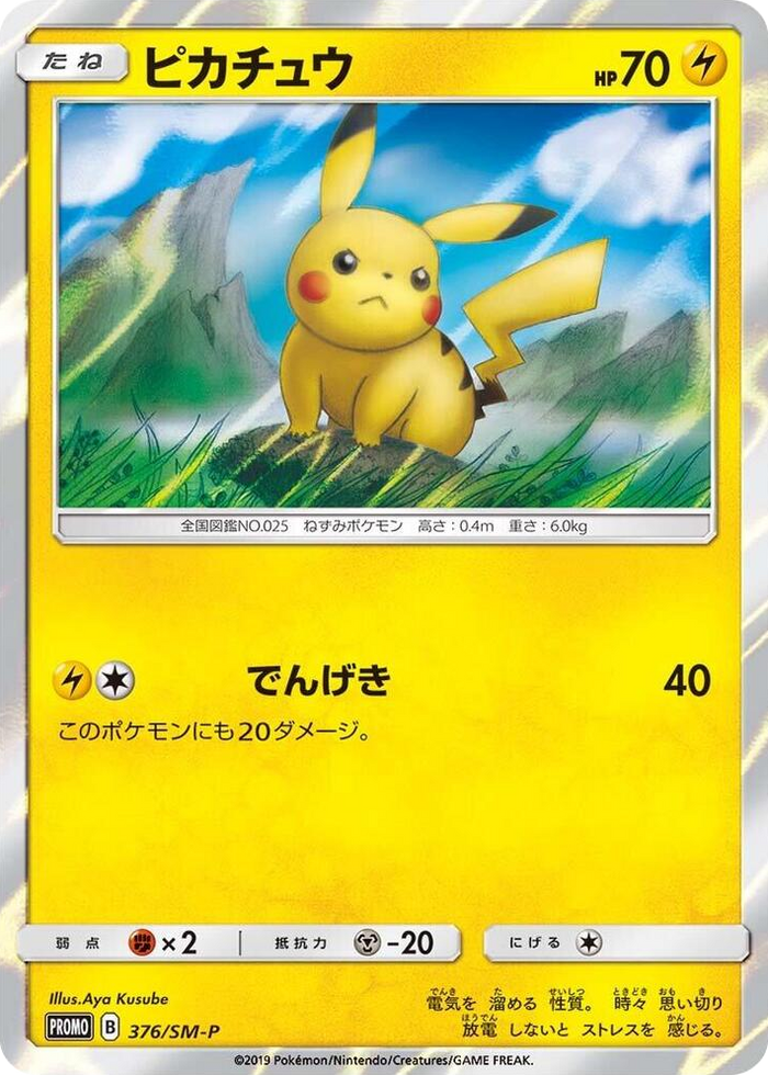 Pikachu - 376/SM-P #376 - SM-P: Sun & Moon Promos Japanese Pokemon card