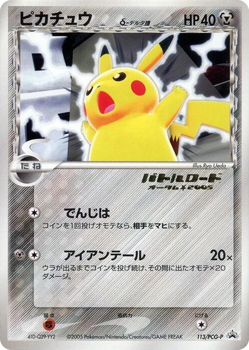 0113 Pikachu (Delta Species) - 113/PCG-P None PCG-P Promotional cards