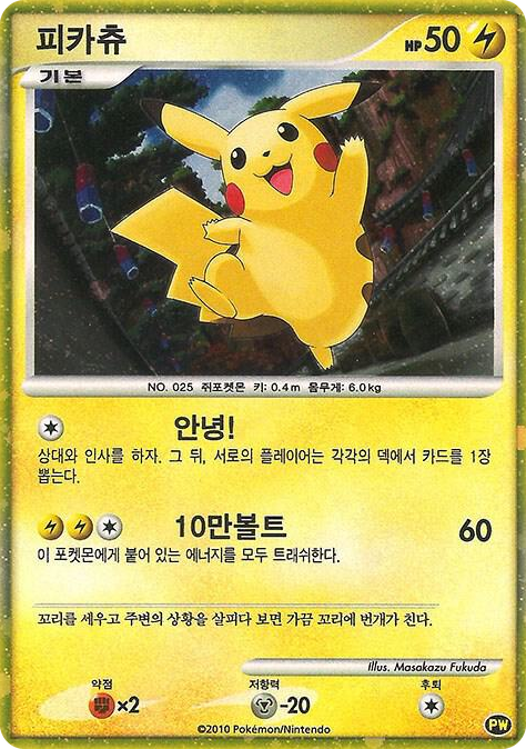 PW003 Pikachu (Korean) Promo Pikachu World Collection Promos
