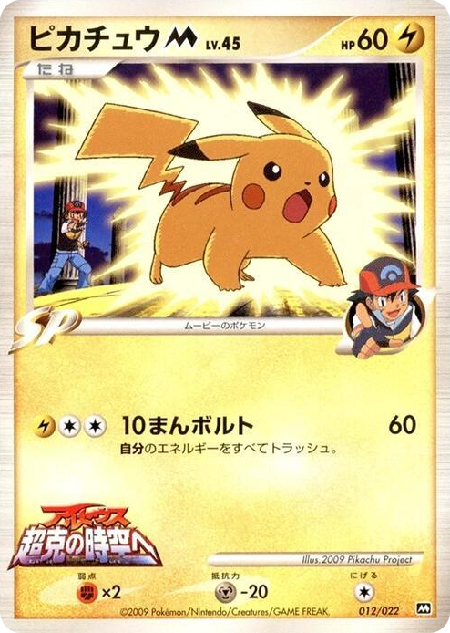 0012 Pikachu M None Movie Commemoration Random Pack
