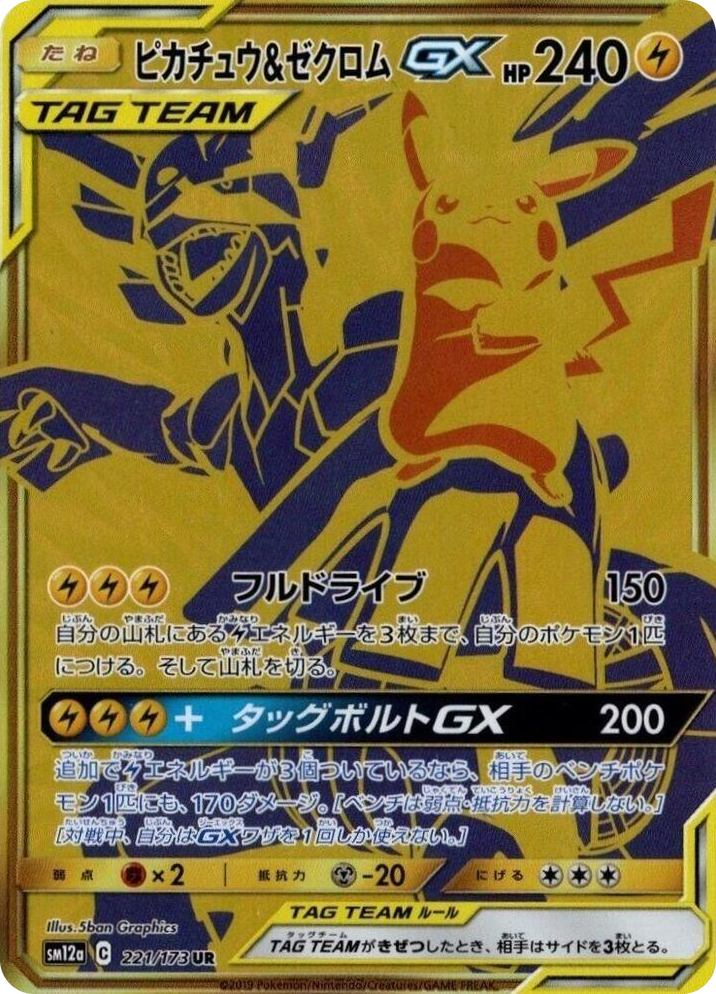 0221 Pikachu & Zekrom GX Ultra Rare TAG TEAM GX: Tag All Stars