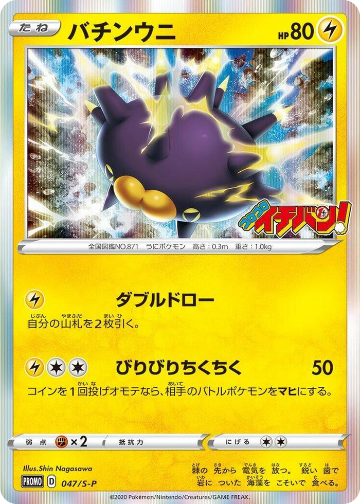 Pincurchin - 047/S-P #47 Common - S-P: Sword & Shield Promos Japanese Pokemon card