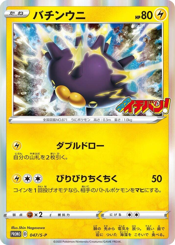 0047 Pincurchin - 047/S-P Common S-P: Sword & Shield Promos