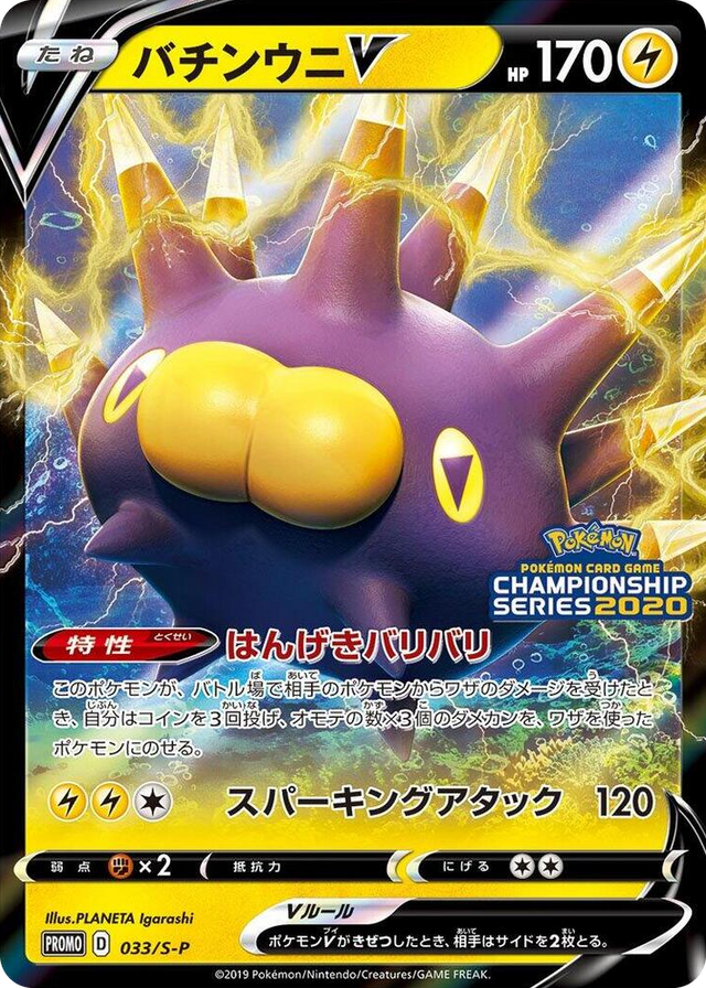 0033 Pincurchin V - 033/S-P Common S-P: Sword & Shield Promos