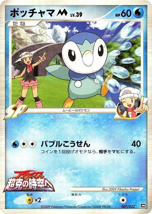 0007 Piplup M None Movie Commemoration Random Pack