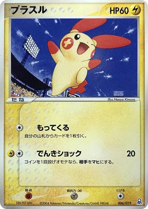 0006 Plusle Common Emerald Gift Box (Rayquaza)