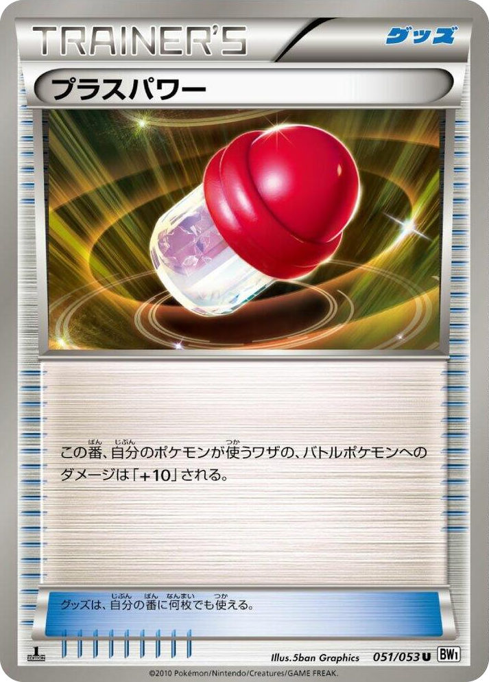 0051 PlusPower Uncommon White Collection